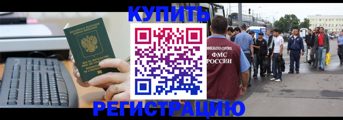 прописка для работы в Уссурийске